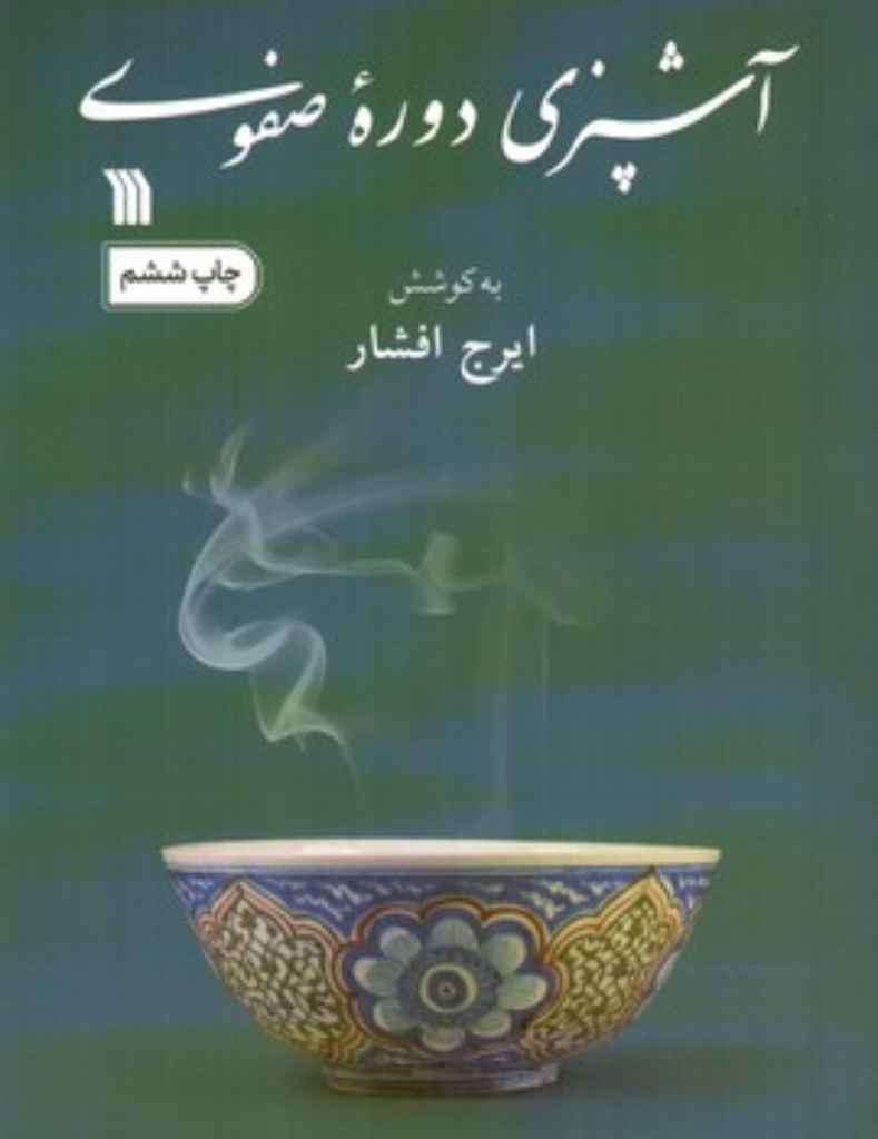 تصویر  آشپزی دوره صفوی (وزیری-شمیز)